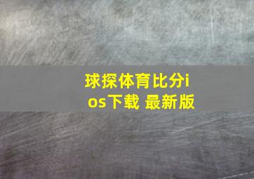 球探体育比分ios下载 最新版